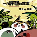 一只胖砸的故事 一只胖砸的故事