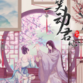 一笑动君心 一笑动君心