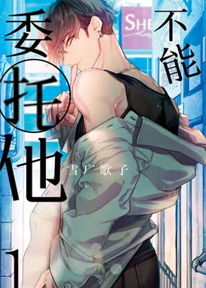 不能委托他 不能委托他