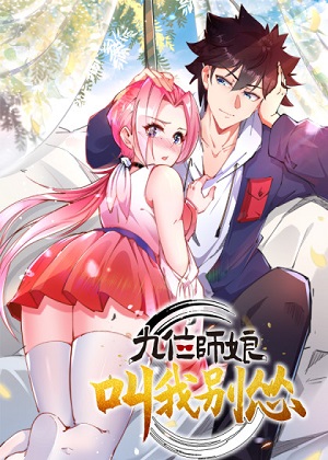 九位师娘叫我别怂 九位师娘叫我别怂