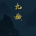 九幽 九幽