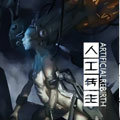 人工转生 人工转生