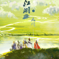 人间江湖 人间江湖