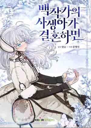 伯爵家私生女的婚后生活 伯爵家私生女的婚后生活
