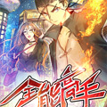 全能高手 全能高手