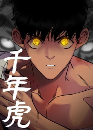 千年虎 千年虎