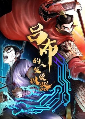 吕布的人生模拟器 吕布的人生模拟器