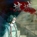 墟城 墟城