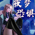 夜梦恐惧 夜梦恐惧