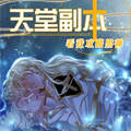 天堂副本看我攻略男神 天堂副本看我攻略男神