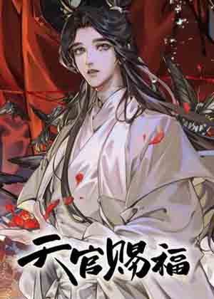 天官赐福 天官赐福