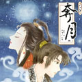 奔月 奔月