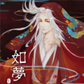 如梦 如梦