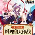 妖之食肆料理兽大作战 妖之食肆料理兽大作战