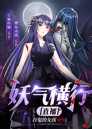 妖气横行【直播】 妖气横行【直播】