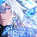寒冰君主 寒冰君主