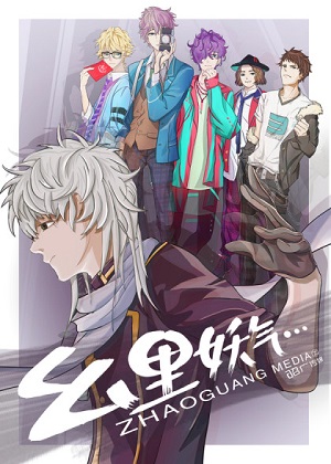 幺里幺气 幺里幺气
