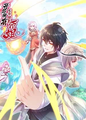 开局拥有七位绝色师姐 开局拥有七位绝色师姐