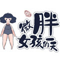 微胖女孩的一天 微胖女孩的一天