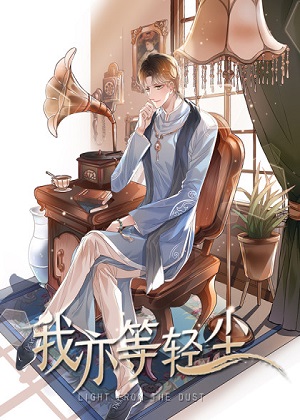 我亦等轻尘 我亦等轻尘