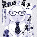 我变成了兔子 我变成了兔子