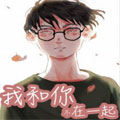 我和你不在一起 我和你不在一起