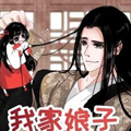 我家娘子三寸半 我家娘子三寸半