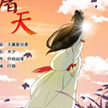 我欲屠天 我欲屠天