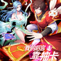 我的后宫靠抽卡 我的后宫靠抽卡