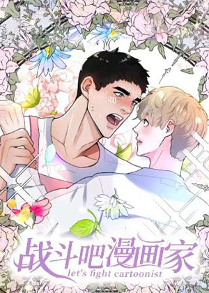战斗吧漫画家 战斗吧漫画家