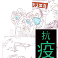 抗疫 抗疫