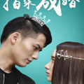 指染成婚2 指染成婚2