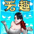 无趣 无趣