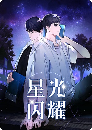 星光闪耀 星光闪耀