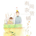 有间杂货铺 有间杂货铺