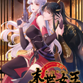 末世女王 末世女王
