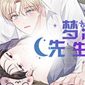梦游先生 梦游先生