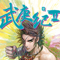 武庚纪2 武庚纪2