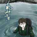 气御千年 气御千年