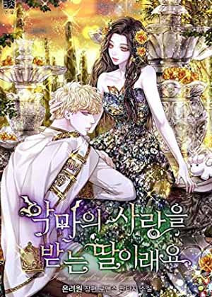 深受恶魔喜爱的女儿 深受恶魔喜爱的女儿