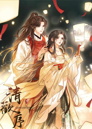 清欢序 清欢序
