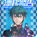 漂移警告 漂移警告