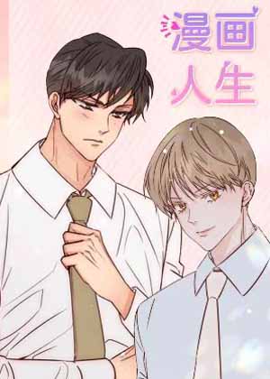 漫画人生 漫画人生
