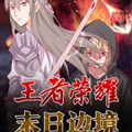 王者荣耀·末日边境 王者荣耀·末日边境
