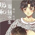 现耽揣包合集 现耽揣包合集