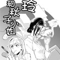 玲和秋子小姐 玲和秋子小姐