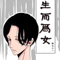 生而为女 生而为女