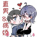 直男与病娇攻的日常 直男与病娇攻的日常