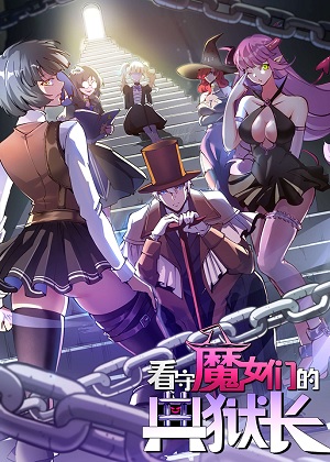 看守魔女们的典狱长 看守魔女们的典狱长