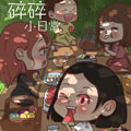 碎碎小日常 碎碎小日常